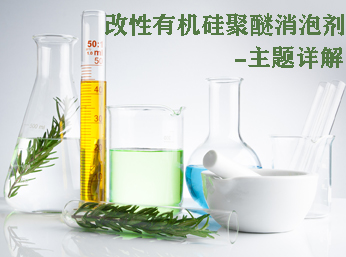 改性有機(jī)硅聚醚消泡劑